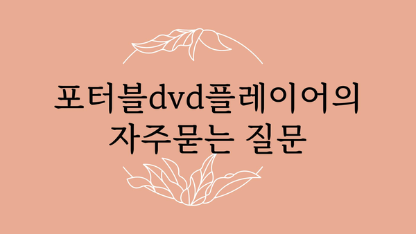 포터블dvd플레이어