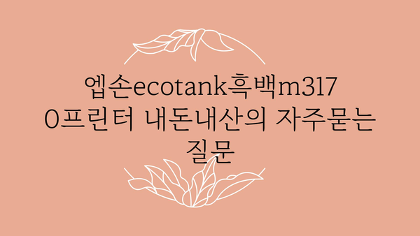 엡손ecotank흑백m3170프린터 내돈내산