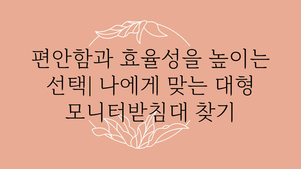 모니터받침대대형