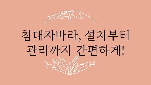 침대자바라