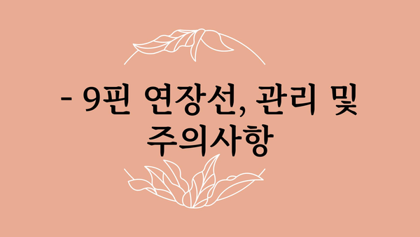 9핀연장선