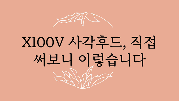 x100v사각후드 내돈내산