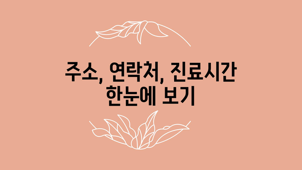 주소, 연락처, 진료시간 한눈에 보기