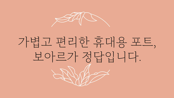 보아르휴대용포트