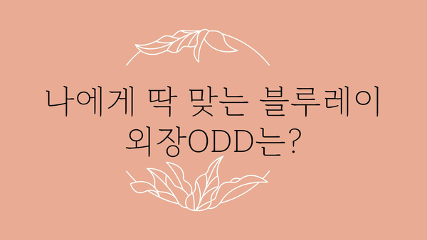 블루레이외장odd