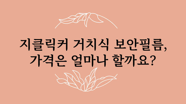 지클릭커거치식보안필름 정보