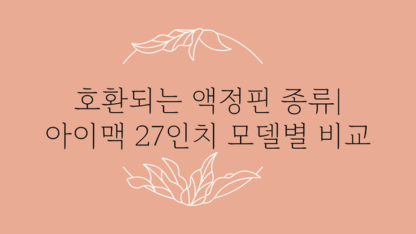 아이맥액정핀27인치 정보