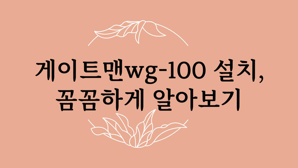 게이트맨wg-100