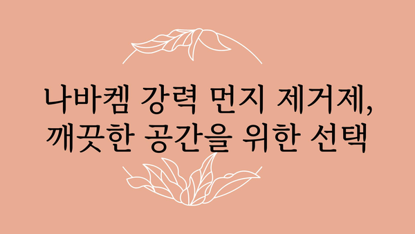 나바켐강력먼지제거제