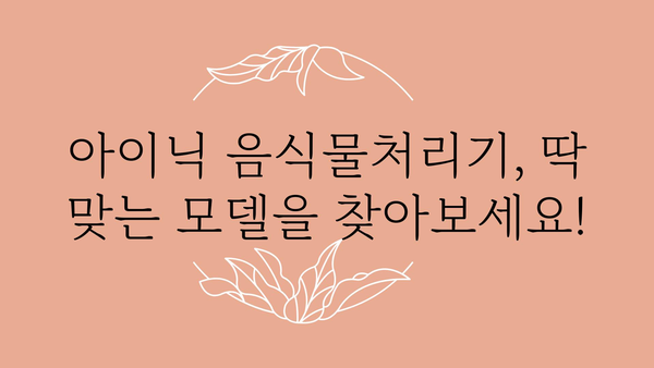 아이닉음식물처리기 추천