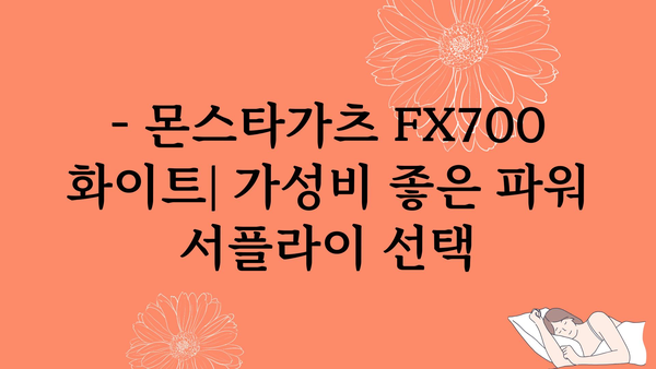 몬스타가츠컴퓨터파워fx700화이트 가격