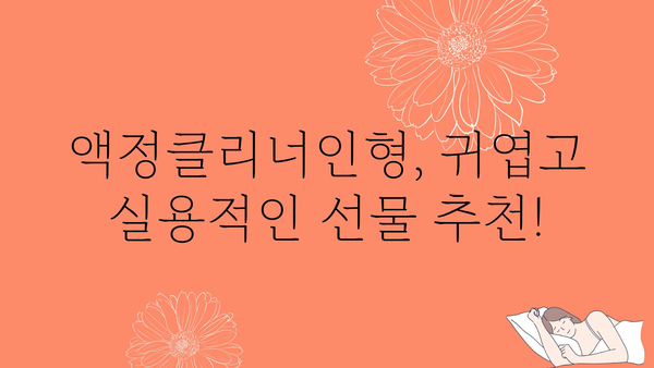 액정클리너인형