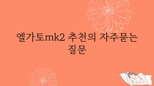 엘가토mk2 추천