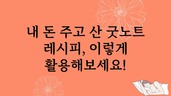 굿노트레시피 내돈내산