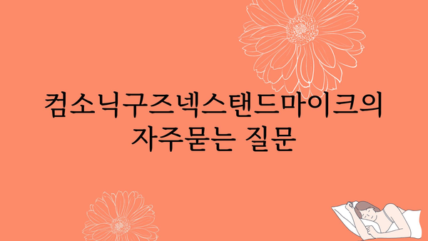 컴소닉구즈넥스탠드마이크