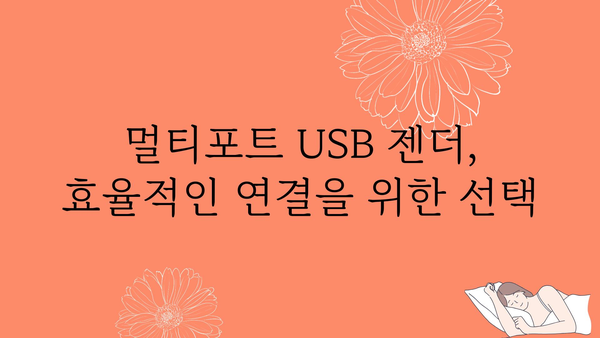 usb멀티젠더 추천