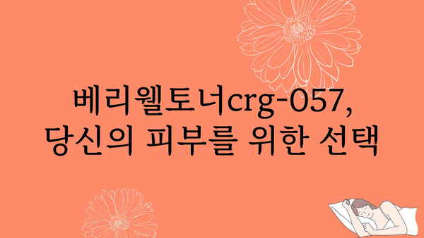 베리웰토너crg-057