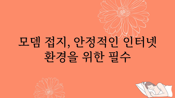 모뎀접지효과