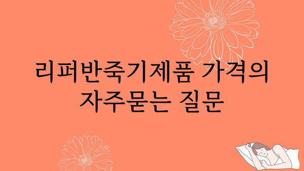 리퍼반죽기제품 가격