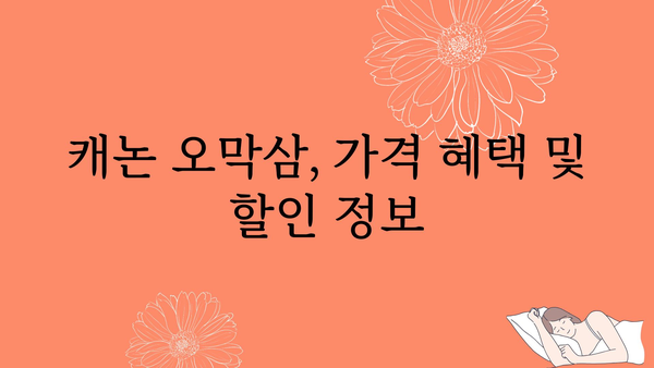 캐논오막삼 가격