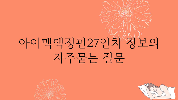 아이맥액정핀27인치 정보