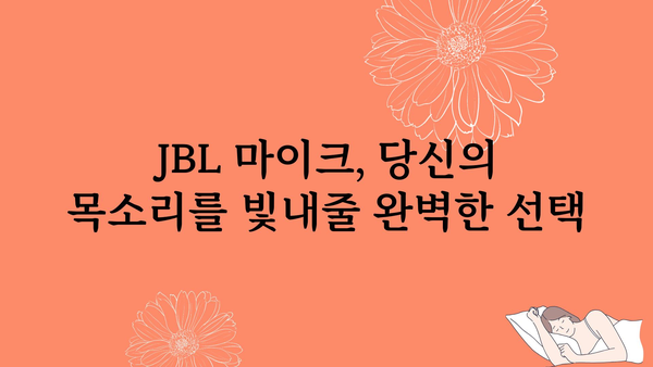 jbl마이크