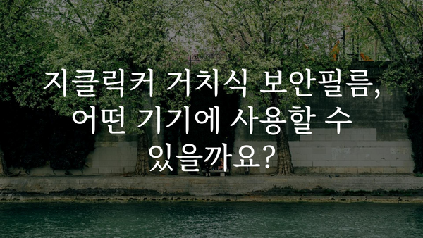 지클릭커거치식보안필름 정보