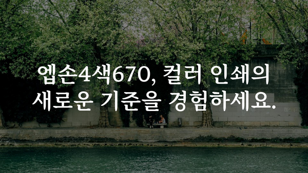 엡손4색670