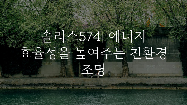 솔리스574