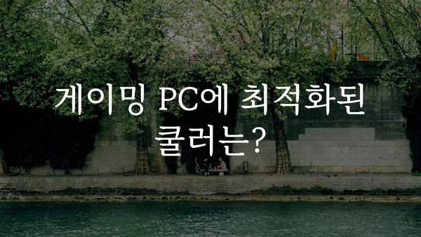 cpu쿨러팬 추천