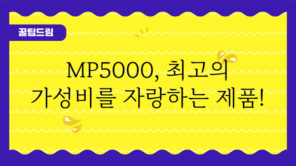 mp5000 추천