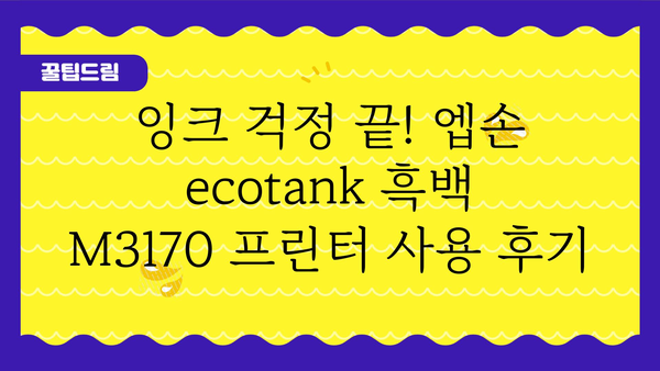 엡손ecotank흑백m3170프린터 내돈내산