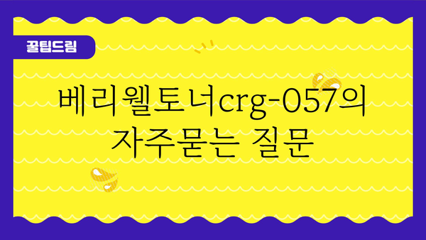 베리웰토너crg-057