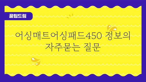 어싱매트어싱패드450 정보