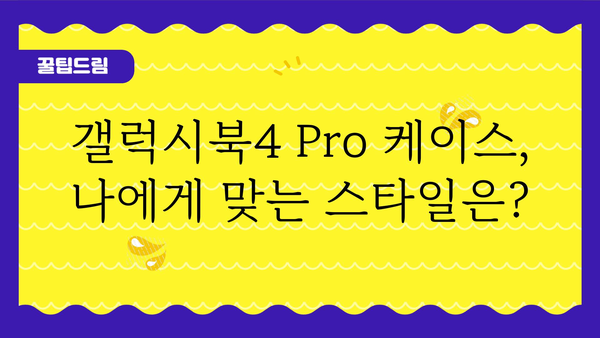 갤럭시북4pro케이스