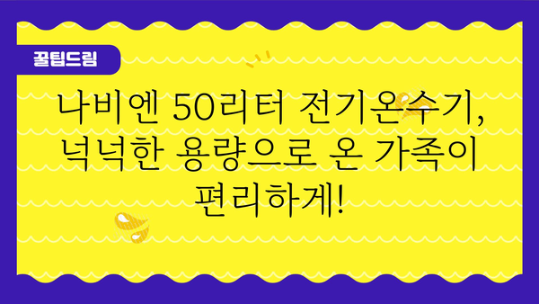 나비엔전기온수기50리터