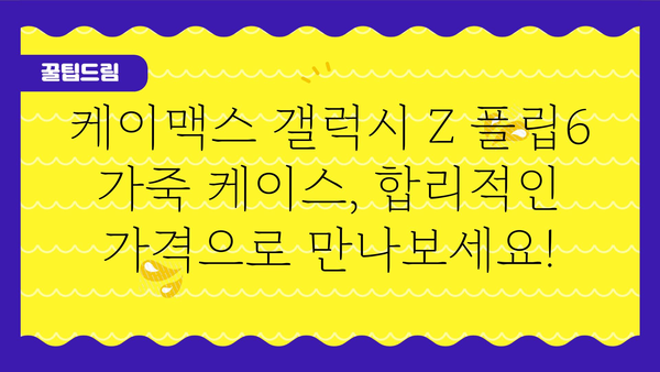 케이맥스갤럭시z플립6케이스가죽카드수납d링스트랩 가격