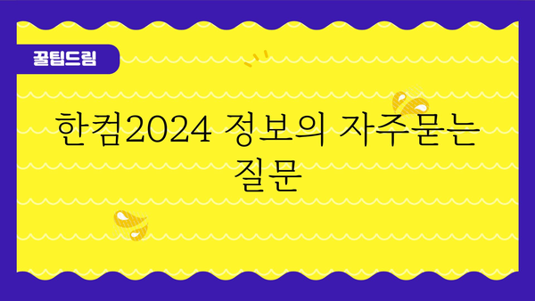 한컴2024 정보