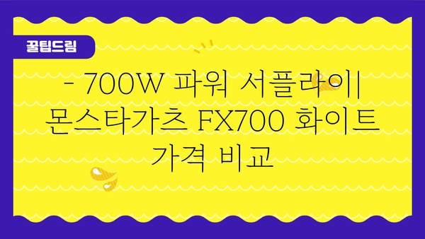 몬스타가츠컴퓨터파워fx700화이트 가격