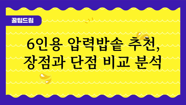 6인용압력밥솥 내돈내산