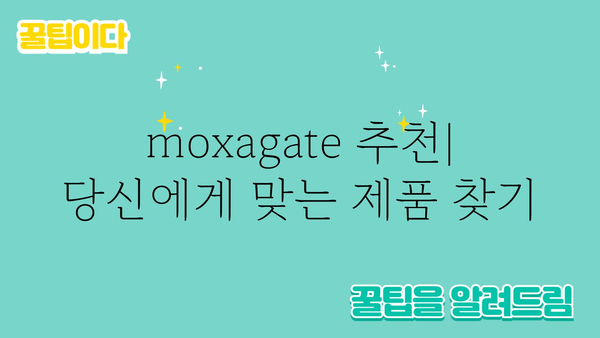 moxagate 추천