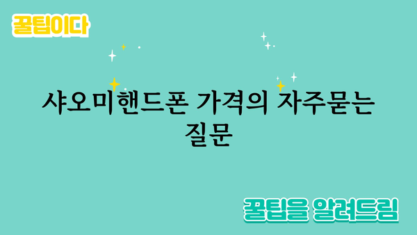 샤오미핸드폰 가격