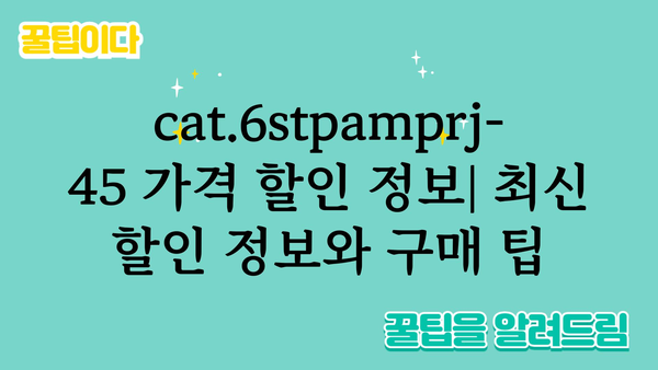 cat.6stpamprj-45 가격