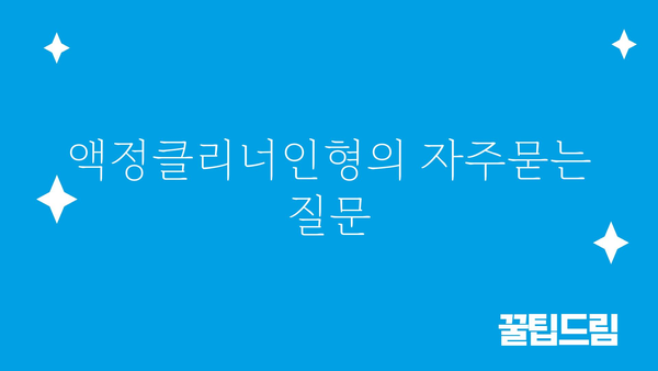 액정클리너인형