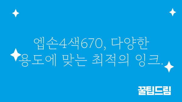 엡손4색670