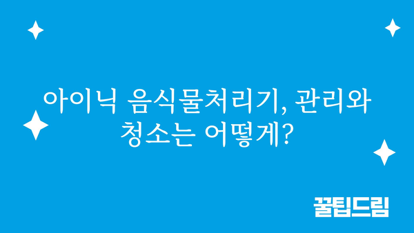 아이닉음식물처리기 추천