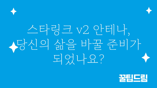 스타링크v2안테나