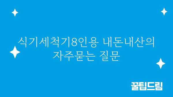 식기세척기8인용 내돈내산