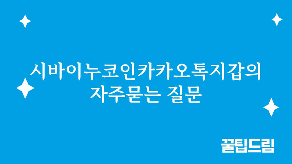 시바이누코인카카오톡지갑