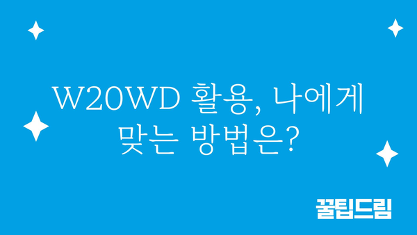 w20wd 추천